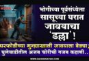 भोगीच्या पूर्वसंध्येला सासूच्या घरात जावयाचा ‘डल्ला’! घरफोडीच्या गुन्ह्याखाली जावयाला बेड्या; घुलेवाडीतील अजब चोरीची गजब कहाणी..