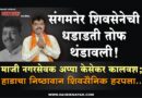 संगमनेर शिवसेनेची धडाडती तोफ थंडावली! माजी नगरसेवक अप्पा केसेकर कालवश; हाडाचा निष्ठावान शिवसैनिक हरपला..