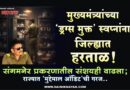मुख्यमंत्र्यांच्या ‘ड्रग्स मुक्त’ स्वप्नांना जिल्ह्यात हरताळ! संगमनेर प्रकरणातील संशयही वाढला; राज्यात ‘मुद्देमाल ऑडिट’ची गरज..