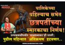 पालिकेच्या पहिल्याच सभेत छत्रपतींच्या स्मारकाचा निर्णय! उत्पन्नवाढीपर्यंत ‘मानधनावर’ही पाणी; पुढील महिन्यात ‘अतिक्रमण’ हटवणार..