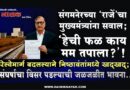 संगमनेरच्या ‘राजें’चा मुख्यमंत्र्यांना सवाल; ‘हेची फळ काय मम तपाला?’! रेल्वेमार्ग बदलल्याने निष्ठावंतांमध्ये खद्खद्; संघर्षाचा विसर पडल्याची जळजळीत भावना..