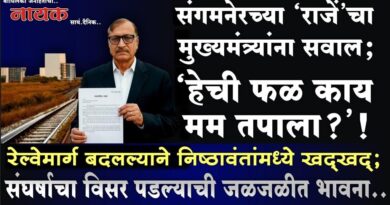 संगमनेरच्या ‘राजें’चा मुख्यमंत्र्यांना सवाल; ‘हेची फळ काय मम तपाला?’! रेल्वेमार्ग बदलल्याने निष्ठावंतांमध्ये खद्खद्; संघर्षाचा विसर पडल्याची जळजळीत भावना..