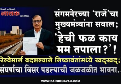 संगमनेरच्या ‘राजें’चा मुख्यमंत्र्यांना सवाल; ‘हेची फळ काय मम तपाला?’! रेल्वेमार्ग बदलल्याने निष्ठावंतांमध्ये खद्खद्; संघर्षाचा विसर पडल्याची जळजळीत भावना..