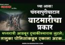 घ्या आता! चंदनापुरीघाटात वाटमारीचा प्रकार मध्यरात्री आडवून दुचाकीस्वारास लुटले; तालुका पोलिसांकडून एकाला अटक..