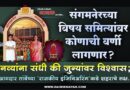 संगमनेरच्या विषय समित्यांवर कोणाची वर्णी लागणार? नव्यांना संधी की जुन्यांवर विश्‍वास; आमदार तांबेंच्या ‘राजकीय इंजिनिअरिंग’कडे शहराचे लक्ष..