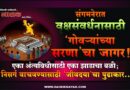 संगमनेरात वृक्षसंवर्धनासाठी ‘गोवर्‍यांच्या सरणा’चा जागर! एका अंत्यविधीसाठी एका झाडाचा बळी; निसर्ग वाचवण्यासाठी ‘जीवदया’चा पुढाकार..