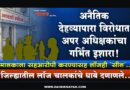अनैतिक देहव्यापारा विरोधात अपर अधिक्षकांचा गर्भित इशारा! मालकाला सहआरोपी करण्यासह लॉजही ‘सील’; जिल्ह्यातील लॉज चालकांचे धाबे दणाणले..