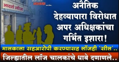 अनैतिक देहव्यापारा विरोधात अपर अधिक्षकांचा गर्भित इशारा! मालकाला सहआरोपी करण्यासह लॉजही ‘सील’; जिल्ह्यातील लॉज चालकांचे धाबे दणाणले..