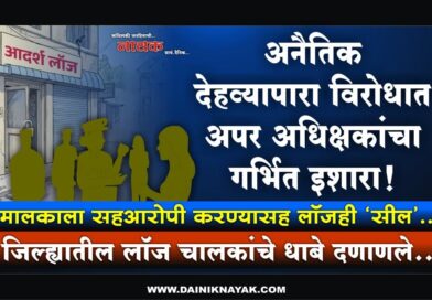 अनैतिक देहव्यापारा विरोधात अपर अधिक्षकांचा गर्भित इशारा! मालकाला सहआरोपी करण्यासह लॉजही ‘सील’; जिल्ह्यातील लॉज चालकांचे धाबे दणाणले..