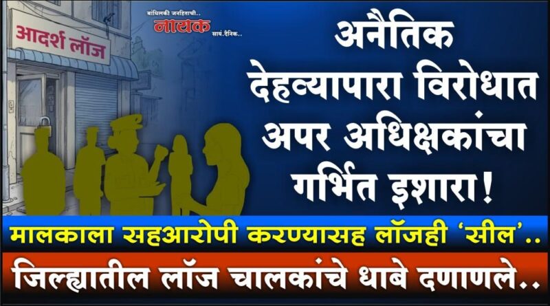 अनैतिक देहव्यापारा विरोधात अपर अधिक्षकांचा गर्भित इशारा! मालकाला सहआरोपी करण्यासह लॉजही ‘सील’; जिल्ह्यातील लॉज चालकांचे धाबे दणाणले..