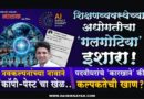 शिक्षणव्यवस्थेच्या अधोगतीचा ‘गलगोटिया’ इशारा! नवकल्पनांच्या नावाने ‘कॉपी-पेस्ट’चा खेळ; पदवीधरांचे ‘कारखाने’ की कल्पकतेची खाण?..