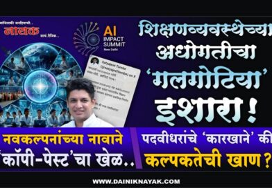 शिक्षणव्यवस्थेच्या अधोगतीचा ‘गलगोटिया’ इशारा! नवकल्पनांच्या नावाने ‘कॉपी-पेस्ट’चा खेळ; पदवीधरांचे ‘कारखाने’ की कल्पकतेची खाण?..