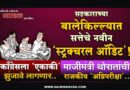 सहकाराच्या बालेकिल्ल्यात सत्तेचे नवीन ‘स्ट्रक्चरल ऑडिट’! काँग्रेसला ‘एकाकी’ झुंजावे लागणार; माजीमंत्री थोरातांची राजकीय ‘अग्निपरीक्षा’..