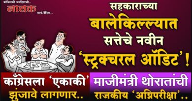 सहकाराच्या बालेकिल्ल्यात सत्तेचे नवीन ‘स्ट्रक्चरल ऑडिट’! काँग्रेसला ‘एकाकी’ झुंजावे लागणार; माजीमंत्री थोरातांची राजकीय ‘अग्निपरीक्षा’..