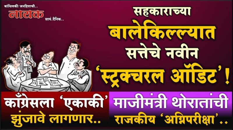 सहकाराच्या बालेकिल्ल्यात सत्तेचे नवीन ‘स्ट्रक्चरल ऑडिट’! काँग्रेसला ‘एकाकी’ झुंजावे लागणार; माजीमंत्री थोरातांची राजकीय ‘अग्निपरीक्षा’..
