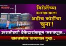 बिरोलेंच्या कारखान्याला अडीच कोटींचा चुना! ऊसतोडणी ठेकेदारांकडून फसवणूक; सातजणांवर घारगावात गुन्हा..