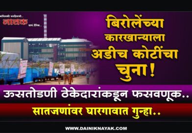 बिरोलेंच्या कारखान्याला अडीच कोटींचा चुना! ऊसतोडणी ठेकेदारांकडून फसवणूक; सातजणांवर घारगावात गुन्हा..