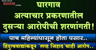 घारगाव अत्याचार प्रकरणातील दुसर्‍या आरोपीची शरणांगती! पाच महिन्यांपासून होता पसार; हिंदुत्ववाद्यांकडून ‘लव्ह जिहाद’चाही आरोप..