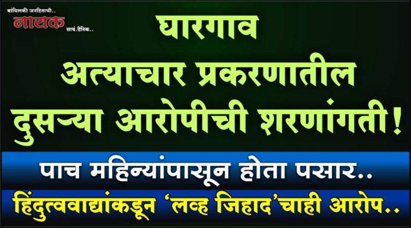 घारगाव अत्याचार प्रकरणातील दुसर्‍या आरोपीची शरणांगती! पाच महिन्यांपासून होता पसार; हिंदुत्ववाद्यांकडून ‘लव्ह जिहाद’चाही आरोप..
