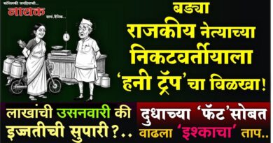 बड्या राजकीय नेत्याच्या निकटवर्तीयाला ‘हनी ट्रॅप’चा विळखा! लाखांची उसनवारी की इज्जतीची सुपारी?; दुधाच्या ‘फॅट’सोबत वाढला ‘इश्काचा’ ताप..