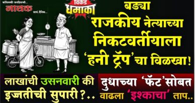 बड्या राजकीय नेत्याच्या निकटवर्तीयाला ‘हनी ट्रॅप’चा विळखा! लाखांची उसनवारी की इज्जतीची सुपारी?; दुधाच्या ‘फॅट’सोबत वाढला ‘इश्काचा’ ताप..