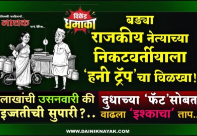 बड्या राजकीय नेत्याच्या निकटवर्तीयाला ‘हनी ट्रॅप’चा विळखा! लाखांची उसनवारी की इज्जतीची सुपारी?; दुधाच्या ‘फॅट’सोबत वाढला ‘इश्काचा’ ताप..
