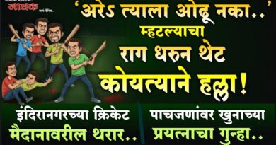 ‘अरेऽ त्याला ओढू नका..’ म्हटल्याचा राग धरुन थेट कोयत्याने हल्ला! इंदिरानगरच्या क्रिकेट मैदानावरील थरार; पाचजणांवर खुनाच्या प्रयत्नाचा गुन्हा..