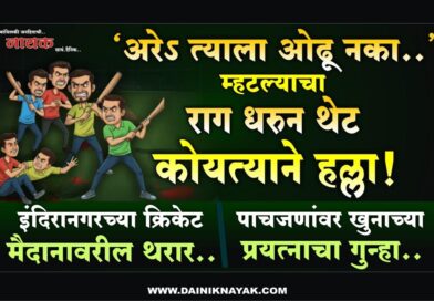 ‘अरेऽ त्याला ओढू नका..’ म्हटल्याचा राग धरुन थेट कोयत्याने हल्ला! इंदिरानगरच्या क्रिकेट मैदानावरील थरार; पाचजणांवर खुनाच्या प्रयत्नाचा गुन्हा..