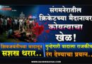 संगमनेरातील क्रिकेटच्या मैदानावर कोयत्याचा खेळ! शिवजयंतीच्या वादातून सशस्त्र थरार; गुन्हेगारीवादाला राजकीय रंग देण्याचा प्रयत्न..