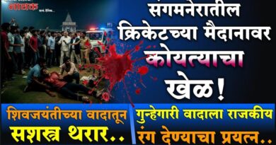 संगमनेरातील क्रिकेटच्या मैदानावर कोयत्याचा खेळ! शिवजयंतीच्या वादातून सशस्त्र थरार; गुन्हेगारीवादाला राजकीय रंग देण्याचा प्रयत्न..
