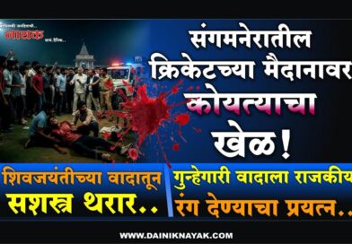 संगमनेरातील क्रिकेटच्या मैदानावर कोयत्याचा खेळ! शिवजयंतीच्या वादातून सशस्त्र थरार; गुन्हेगारीवादाला राजकीय रंग देण्याचा प्रयत्न..