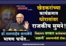खेडकरांच्या कार्यक्रमात थोरातांवर राजकीय सुमने! डॉ.रावसाहेब कसबेंचे भाषण चर्चेत; विद्यमान सरकार कलेबाबत ‘अज्ञानी’ असल्याचीही टीका..