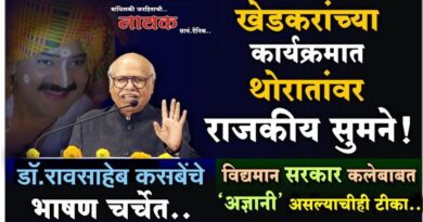 खेडकरांच्या कार्यक्रमात थोरातांवर राजकीय सुमने! डॉ.रावसाहेब कसबेंचे भाषण चर्चेत; विद्यमान सरकार कलेबाबत ‘अज्ञानी’ असल्याचीही टीका..