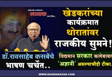 खेडकरांच्या कार्यक्रमात थोरातांवर राजकीय सुमने! डॉ.रावसाहेब कसबेंचे भाषण चर्चेत; विद्यमान सरकार कलेबाबत ‘अज्ञानी’ असल्याचीही टीका..