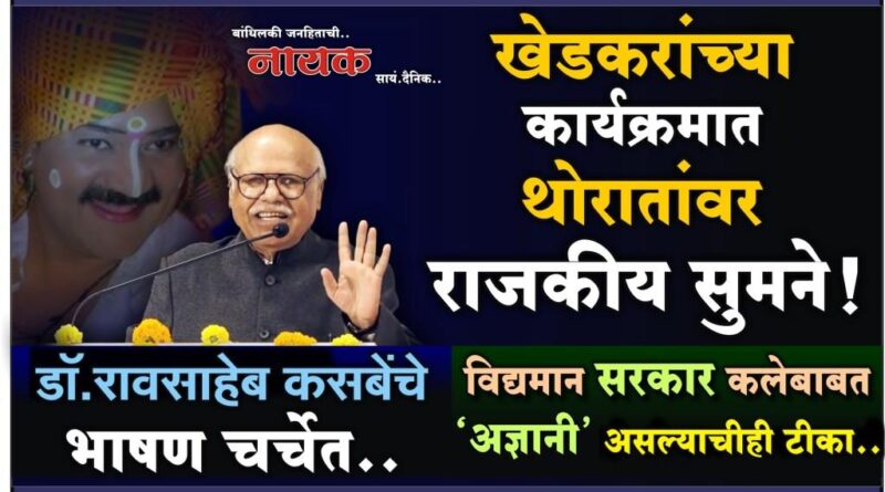 खेडकरांच्या कार्यक्रमात थोरातांवर राजकीय सुमने! डॉ.रावसाहेब कसबेंचे भाषण चर्चेत; विद्यमान सरकार कलेबाबत ‘अज्ञानी’ असल्याचीही टीका..