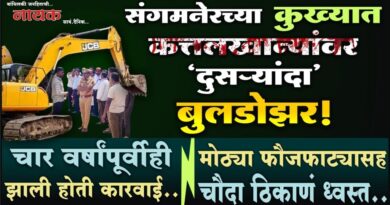 संगमनेरच्या कुख्यात कत्तलखान्यांवर ‘दुसर्‍यांदा’ बुलडोझर! चार वर्षांपूर्वीही झाली होती कारवाई; मोठ्या फौजफाट्यासह चौदा ठिकाणं ध्वस्त..