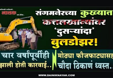 संगमनेरच्या कुख्यात कत्तलखान्यांवर ‘दुसर्‍यांदा’ बुलडोझर! चार वर्षांपूर्वीही झाली होती कारवाई; मोठ्या फौजफाट्यासह चौदा ठिकाणं ध्वस्त..