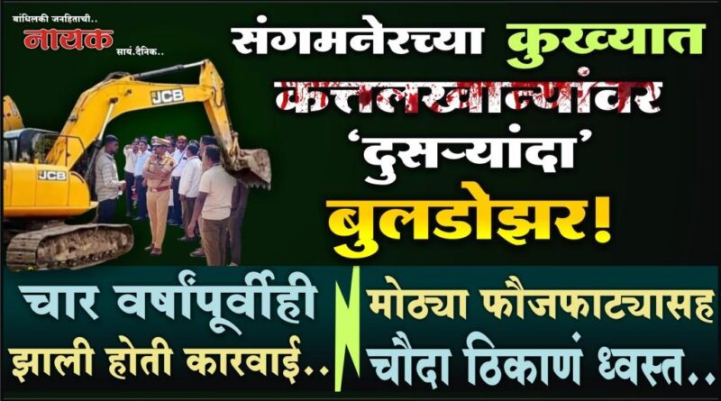 संगमनेरच्या कुख्यात कत्तलखान्यांवर ‘दुसर्‍यांदा’ बुलडोझर! चार वर्षांपूर्वीही झाली होती कारवाई; मोठ्या फौजफाट्यासह चौदा ठिकाणं ध्वस्त..