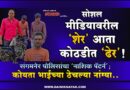 सोशल मीडियावरील ‘शेर’ आता कोठडीत ‘ढेर’! संगमनेर पोलिसांचा ‘नाशिक पॅटर्न’; कोयता भाईच्या ठेचल्या नांग्या..