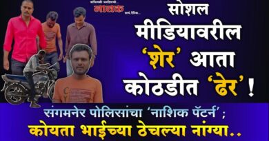 सोशल मीडियावरील ‘शेर’ आता कोठडीत ‘ढेर’! संगमनेर पोलिसांचा ‘नाशिक पॅटर्न’; कोयता भाईच्या ठेचल्या नांग्या..