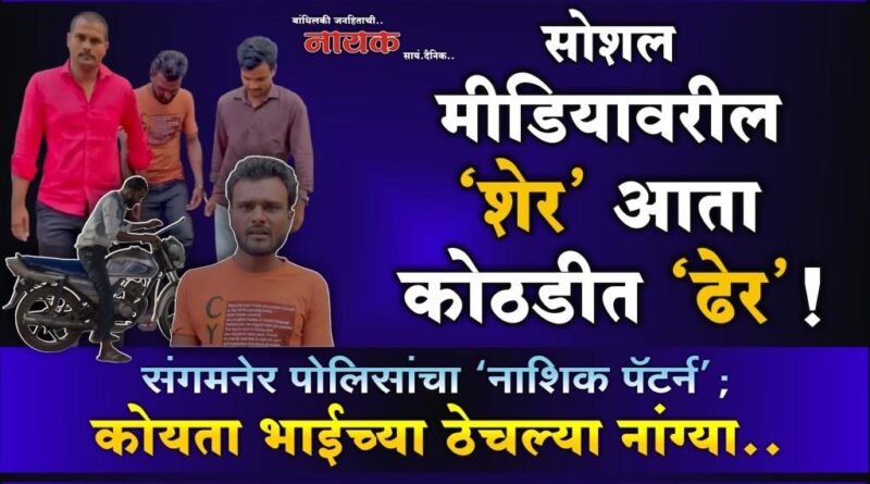 सोशल मीडियावरील ‘शेर’ आता कोठडीत ‘ढेर’! संगमनेर पोलिसांचा ‘नाशिक पॅटर्न’; कोयता भाईच्या ठेचल्या नांग्या..