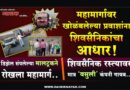 महामार्गावर खोळंबलेल्या प्रवाशांना शिवसैनिकांचा आधार! डिझेल संपलेल्या मालट्रकनेे रोखला महामार्ग; शिवसैनिक रस्त्यावर मात्र ‘वसुली’ कंपनी गायब..