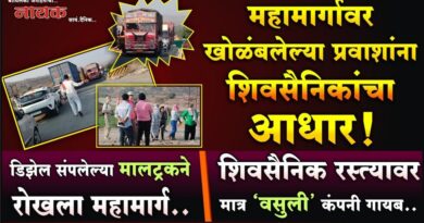 महामार्गावर खोळंबलेल्या प्रवाशांना शिवसैनिकांचा आधार! डिझेल संपलेल्या मालट्रकनेे रोखला महामार्ग; शिवसैनिक रस्त्यावर मात्र ‘वसुली’ कंपनी गायब..