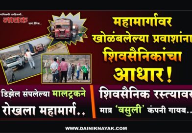 महामार्गावर खोळंबलेल्या प्रवाशांना शिवसैनिकांचा आधार! डिझेल संपलेल्या मालट्रकनेे रोखला महामार्ग; शिवसैनिक रस्त्यावर मात्र ‘वसुली’ कंपनी गायब..