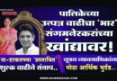 पालिकेच्या उत्पन्न वाढीचा ‘भार’ संगमनेरकरांच्या खांद्यावर! ना-हरकतच्या ‘प्रस्तावित’ फि वाढीने संताप; नूतन व्यावसायिकांना मोठा आर्थिक भुर्दंड..