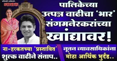 पालिकेच्या उत्पन्न वाढीचा ‘भार’ संगमनेरकरांच्या खांद्यावर! ना-हरकतच्या ‘प्रस्तावित’ फि वाढीने संताप; नूतन व्यावसायिकांना मोठा आर्थिक भुर्दंड..