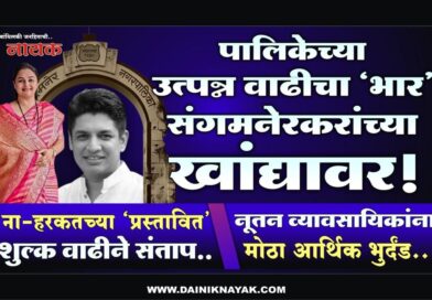 पालिकेच्या उत्पन्न वाढीचा ‘भार’ संगमनेरकरांच्या खांद्यावर! ना-हरकतच्या ‘प्रस्तावित’ फि वाढीने संताप; नूतन व्यावसायिकांना मोठा आर्थिक भुर्दंड..