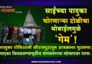 साईंच्या पादुका चोरणार्‍या टोळीचा मोबाईलमुळे ‘गेम’! तालुका पोलिसांनी श्रीरामपुरातून आवळल्या मुसक्या; पादुका वितळवण्यापूर्वीच संगमनेरच्या सोनारावर छापा..