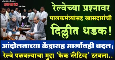रेल्वेच्या प्रश्‍नावर पालकमंत्र्यांसह खासदारांची दिल्लीत धडक! आंदोलनाच्या केंद्रासह मार्गातही बदल; रेल्वे पळवल्याचा मुद्दा ‘फेक नॅरेटिव्ह’ ठरवला..