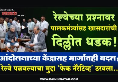 रेल्वेच्या प्रश्‍नावर पालकमंत्र्यांसह खासदारांची दिल्लीत धडक! आंदोलनाच्या केंद्रासह मार्गातही बदल; रेल्वे पळवल्याचा मुद्दा ‘फेक नॅरेटिव्ह’ ठरवला..